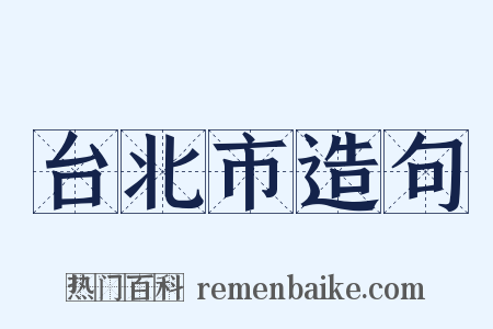 台北市造句是什么意思的图片